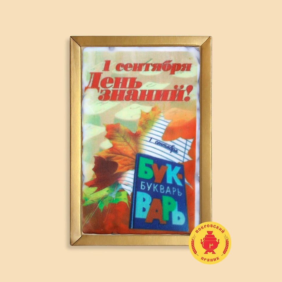  Пряник 140г 1е Сентября "День знаний букварь" (в подарочной пластиковой упаковке)      в Бердске